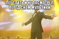 лёг спать и не посмотрел перед сном мультики 