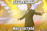 Даша Атаман мне ответила