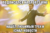 Подписался на Sports Vine Нашёл любимый трек и узнал новости