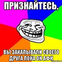 Признайтесь, Вы закапывали своего друга пока он афк