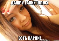 даже у таких шлюх есть парни!