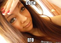 Соси его