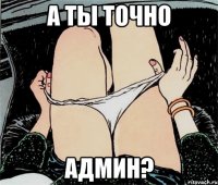 А ты точно админ?