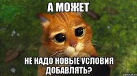 А может не надо новые условия добавлять?