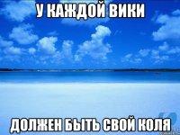 У каждой Вики Должен быть свой Коля