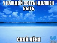 У каждой Светы должен быть Свой Лёня