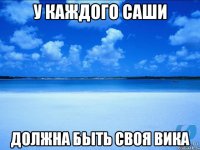 У каждого Саши Должна быть своя Вика