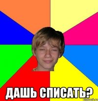  Дашь списать?