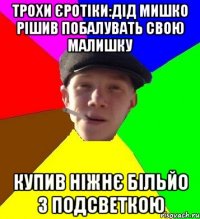 Трохи єротіки:дід Мишко рішив побалувать свою малишку Купив ніжнє більйо з подсветкою