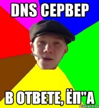 DNS сервер в ответе, ёп"а