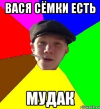 вася сёмки есть мудак