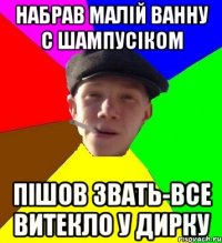 набрав малій ванну с шампусіком пішов звать-все витекло у дирку