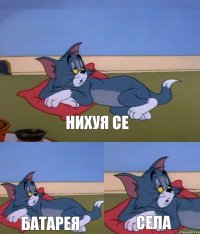 Нихуя се Батарея Села