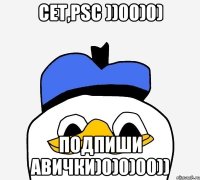 Сет,psc ))00)0) Подпиши авички)0)0)00))