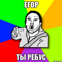 егор ты ребус