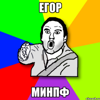 егор минпф