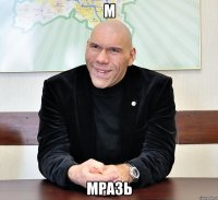 М МРАЗЬ