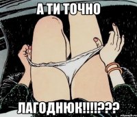 А ти точно Лагоднюк!!!!???