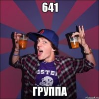 641 группа