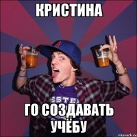 Кристина го создавать учёбу