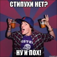 Cтипухи нет? Ну и пох!