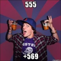 555 +569