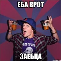 еба врот заебца