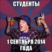 Студенты 1 сентября 2014 года