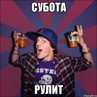 субота рулит