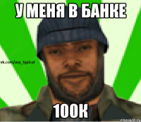 У меня в банке 100К