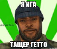 Я ига тащер гетто