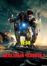 ЖЕЛЕЗНЫЙ ЧЕЛОВЕК 3 19:50