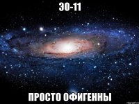 ЭО-11 Просто офигенны