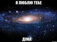 я люблю тебе Діма ♡