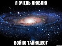 Я очень люблю Бойко Танюшу))*