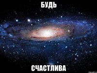 Будь счастлива