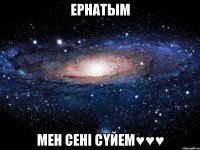 Ернатым Мен сені сүйем♥♥♥