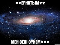 ♥♥Ернатым♥♥ Мен сені сүйем♥♥♥