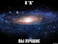 8 "А" Вы лучшие