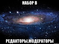 НАБОР В РЕДАКТОРЫ,МОДЕРАТОРЫ