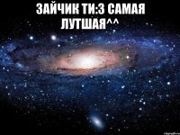 Зайчик Ти:3 Самая лутшая^^ 