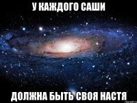 У каждого Саши Должна быть своя Настя