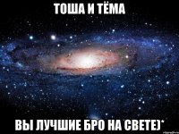 Тоша и Тёма вы лучшие бро на свете)*