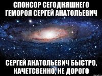 спонсор сегодняшнего гемороя Сергей Анатольевич Сергей Анатольевич быстро, качетсвенно, не дорого