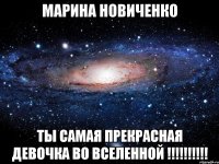 МАРИНА НОВИЧЕНКО ТЫ САМАЯ ПРЕКРАСНАЯ ДЕВОЧКА ВО ВСЕЛЕННОЙ !!!!!!!!!!