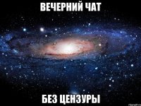 Вечерний чат без цензуры