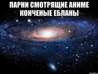 Парни смотрящие аниме конченые ебланы 