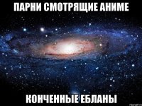 Парни смотрящие аниме конченные ебланы