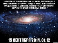 Записали пятизначное число и все числа, получающиеся перестановками его цифр. У каждого из них нашли остаток при делении на 11. Доказать, что есть остаток, который не встречается среди полученных ни разу. 15 сентября 2014, 01:12