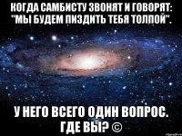 Когда самбисту звонят и говорят: "Мы будем пиздить тебя толпой". У него всего один вопрос. Где вы? ©